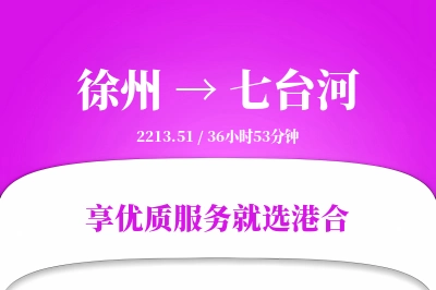 徐州到七台河物流专线-徐州至七台河货运公司2