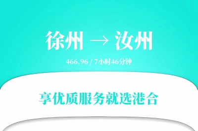 徐州到汝州物流专线-徐州至汝州货运公司2