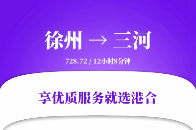 徐州到三河物流专线-徐州至三河货运公司2