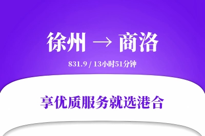 徐州到商洛物流专线-徐州至商洛货运公司2