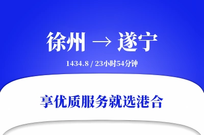 徐州到遂宁物流专线-徐州至遂宁货运公司2