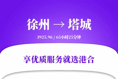 徐州到塔城物流专线-徐州至塔城货运公司2