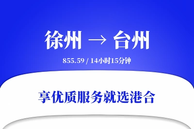 徐州航空货运,台州航空货运,台州专线,航空运费,空运价格,国内空运