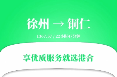 徐州到铜仁物流专线-徐州至铜仁货运公司2