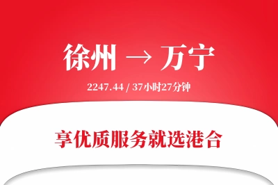 徐州到万宁物流专线-徐州至万宁货运公司2