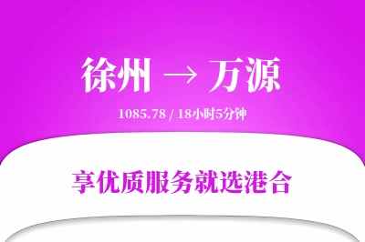 徐州到万源物流专线-徐州至万源货运公司2