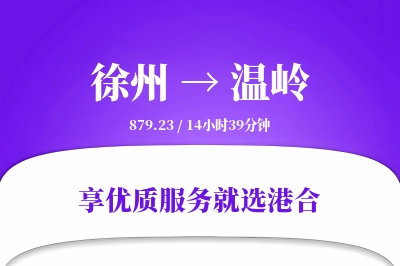 徐州到温岭物流专线-徐州至温岭货运公司2