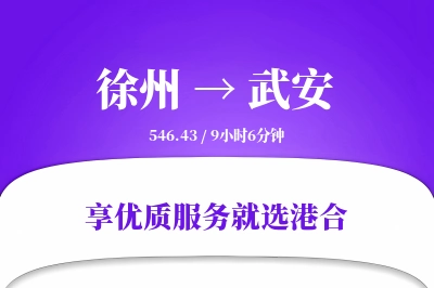 徐州到武安物流专线-徐州至武安货运公司2