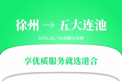 徐州到五大连池物流专线-徐州至五大连池货运公司2