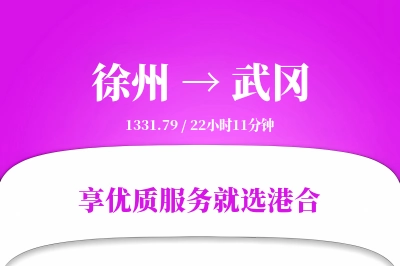 徐州到武冈物流专线-徐州至武冈货运公司2