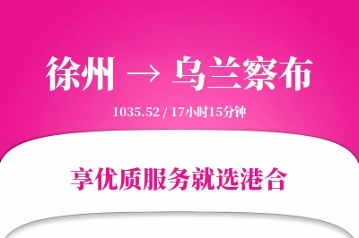 徐州到乌兰察布物流专线-徐州至乌兰察布货运公司2