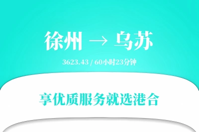 徐州到乌苏物流专线-徐州至乌苏货运公司2