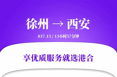 徐州到西安物流专线-徐州至西安货运公司2