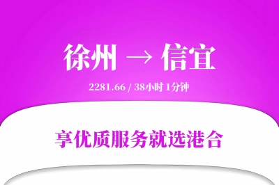 徐州到信宜物流专线-徐州至信宜货运公司2