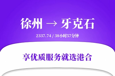 徐州到牙克石物流专线-徐州至牙克石货运公司2