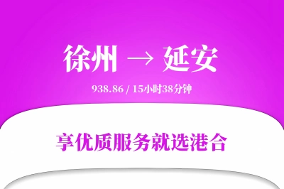 徐州到延安物流专线-徐州至延安货运公司2