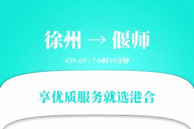 徐州到偃师物流专线-徐州至偃师货运公司2