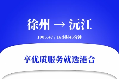 徐州到沅江物流专线-徐州至沅江货运公司2