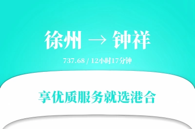 徐州到钟祥物流专线-徐州至钟祥货运公司2