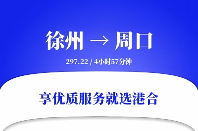 徐州到周口物流专线-徐州至周口货运公司2