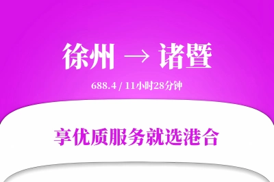 徐州到诸暨物流专线-徐州至诸暨货运公司2