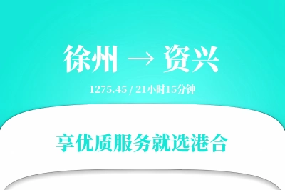 徐州到资兴物流专线-徐州至资兴货运公司2