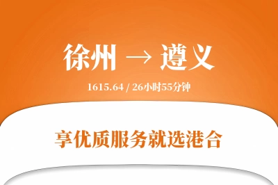 徐州航空货运,遵义航空货运,遵义专线,航空运费,空运价格,国内空运