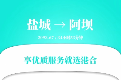 盐城到阿坝物流专线-盐城至阿坝货运公司2