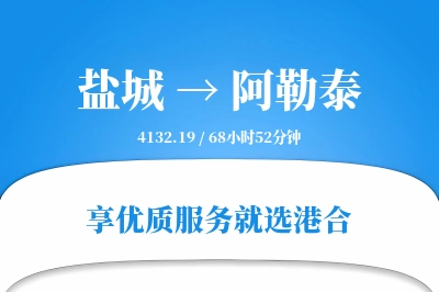 盐城航空货运,阿勒泰航空货运,阿勒泰专线,航空运费,空运价格,国内空运