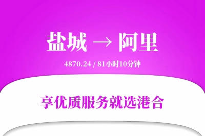 盐城航空货运,阿里航空货运,阿里专线,航空运费,空运价格,国内空运