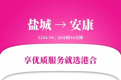 盐城航空货运,安康航空货运,安康专线,航空运费,空运价格,国内空运