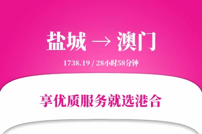 盐城航空货运,澳门航空货运,澳门专线,航空运费,空运价格,国内空运