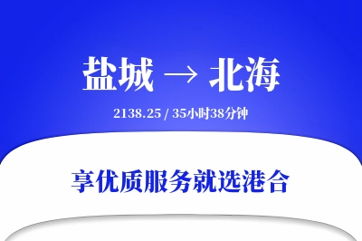 盐城航空货运,北海航空货运,北海专线,航空运费,空运价格,国内空运