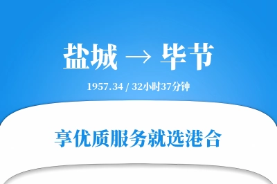 盐城航空货运,毕节航空货运,毕节专线,航空运费,空运价格,国内空运