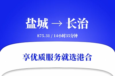 盐城航空货运,长治航空货运,长治专线,航空运费,空运价格,国内空运