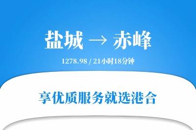 盐城航空货运,赤峰航空货运,赤峰专线,航空运费,空运价格,国内空运