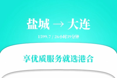 盐城航空货运,大连航空货运,大连专线,航空运费,空运价格,国内空运