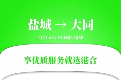 盐城航空货运,大同航空货运,大同专线,航空运费,空运价格,国内空运