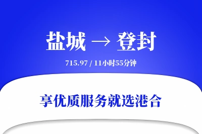 盐城到登封搬家物流