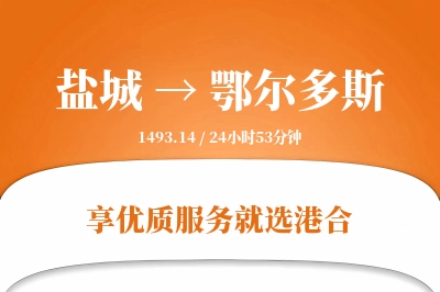 盐城航空货运,鄂尔多斯航空货运,鄂尔多斯专线,航空运费,空运价格,国内空运