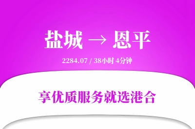 盐城到恩平物流专线-盐城至恩平货运公司2