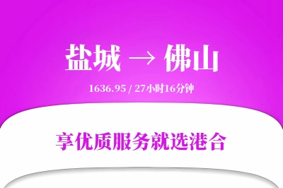 盐城航空货运,佛山航空货运,佛山专线,航空运费,空运价格,国内空运