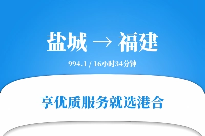 盐城到福建物流专线-盐城至福建货运公司2