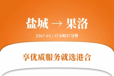 盐城航空货运,果洛航空货运,果洛专线,航空运费,空运价格,国内空运