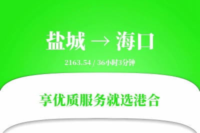 盐城航空货运,海口航空货运,海口专线,航空运费,空运价格,国内空运