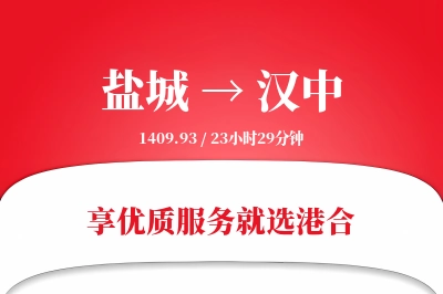 盐城航空货运,汉中航空货运,汉中专线,航空运费,空运价格,国内空运