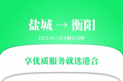 盐城航空货运,衡阳航空货运,衡阳专线,航空运费,空运价格,国内空运