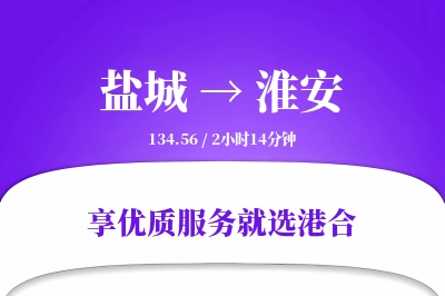 盐城航空货运,淮安航空货运,淮安专线,航空运费,空运价格,国内空运