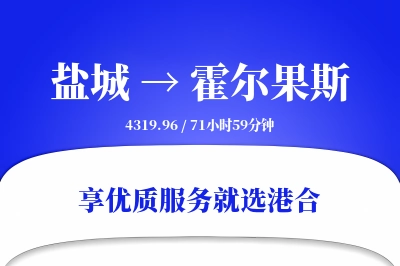 盐城到霍尔果斯搬家物流