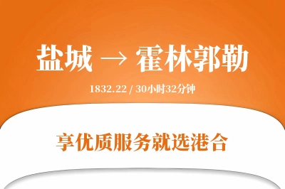 盐城到霍林郭勒物流专线-盐城至霍林郭勒货运公司2